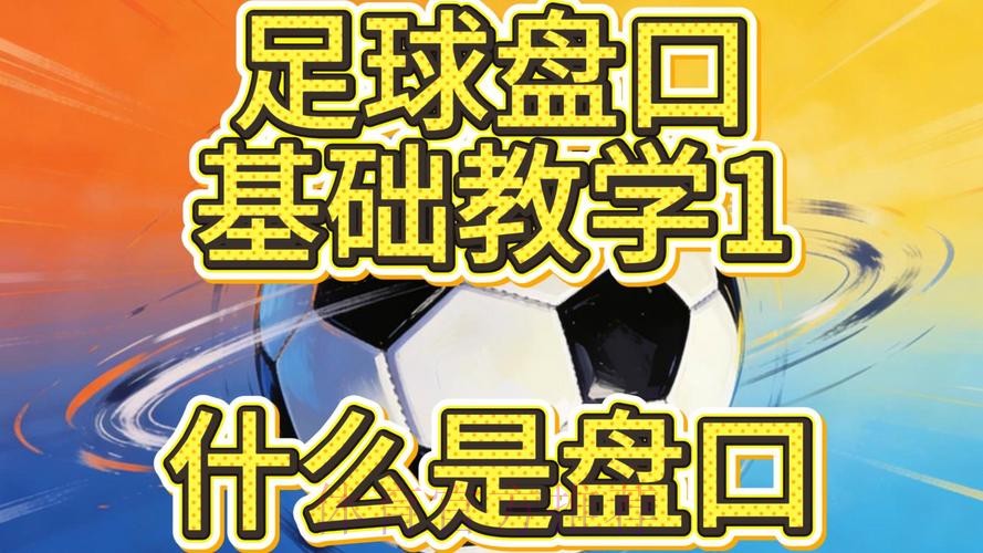 全面解析世界杯盘口技巧